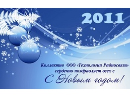 C Новым 2011 Годом!